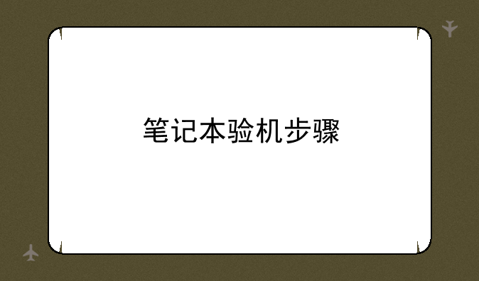 笔记本验机步骤