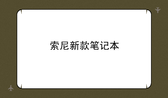 索尼新款笔记本