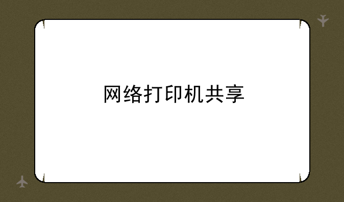网络打印机共享