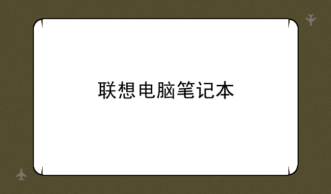 联想电脑笔记本