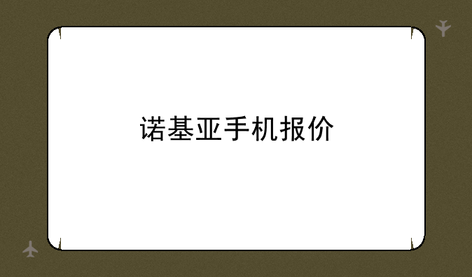 诺基亚手机报价