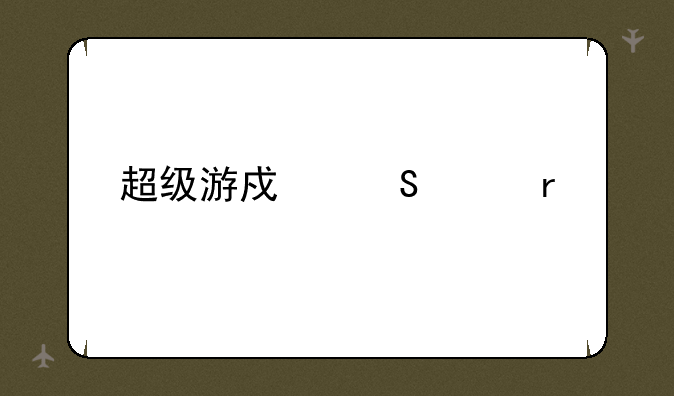 超级游戏笔记本