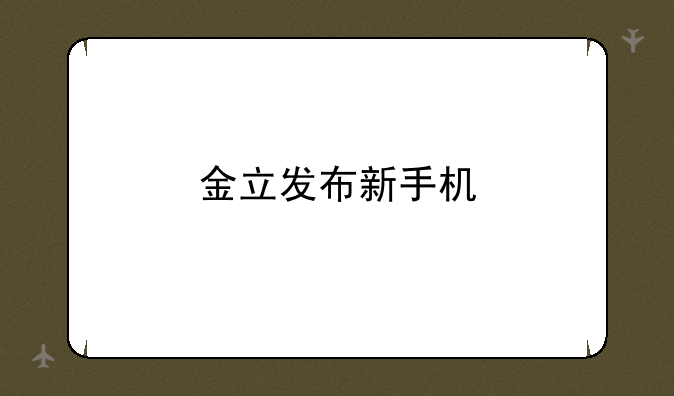 金立发布新手机