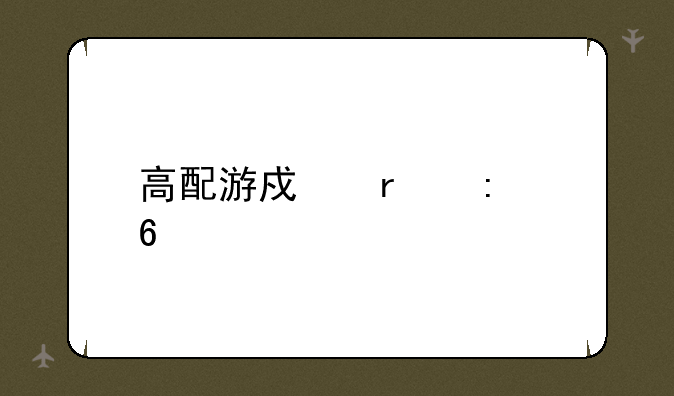 高配游戏本推荐