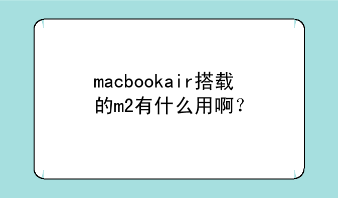 macbookair搭载的m2有什么用