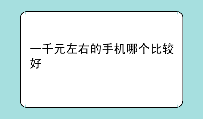 一千元左右的手机哪个比