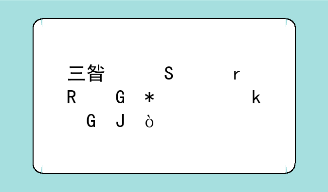 三星笔记本电脑报价多少钱？