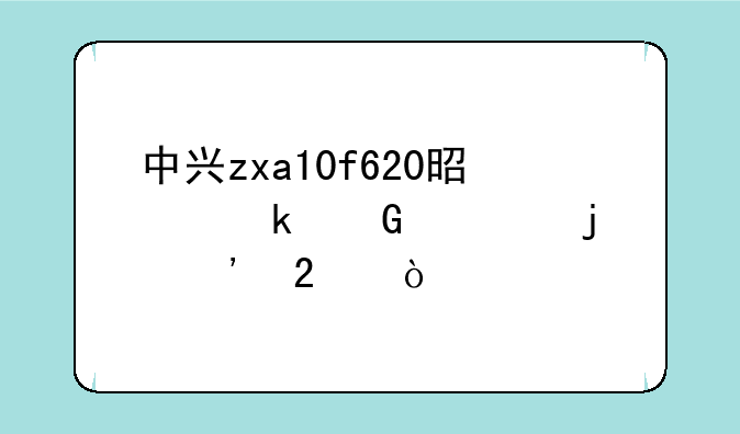 中兴zxa10f620是多少兆的光猫？