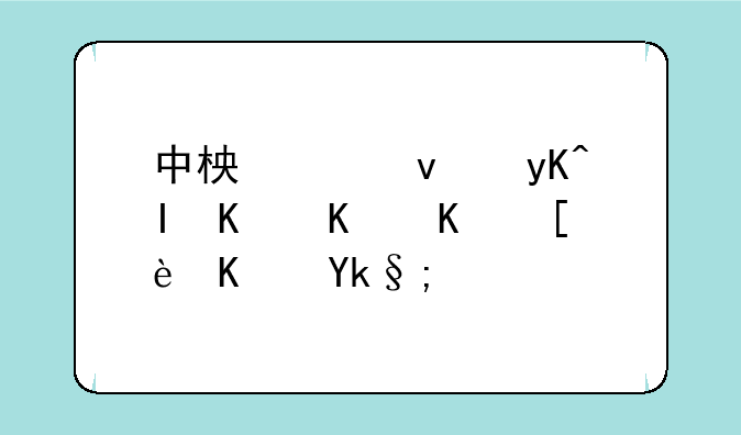 中柏平板电脑为什么很便