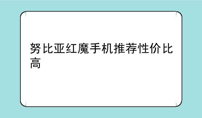 努比亚红魔手机推荐性价比高