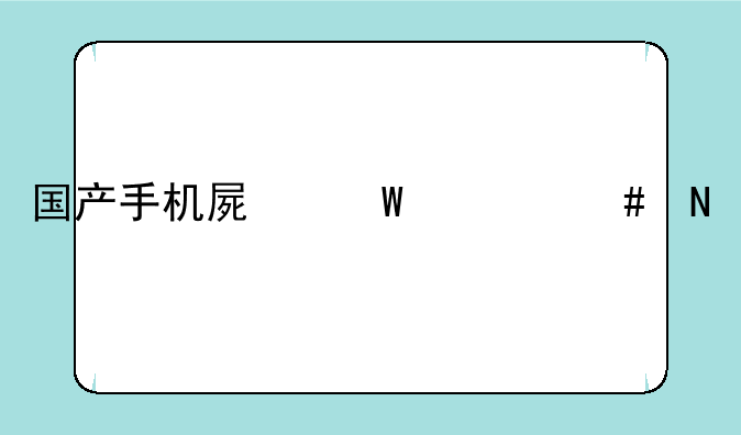 国产手机屏幕什么品牌的