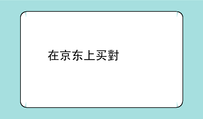 在京东上买小米手机靠谱吗？