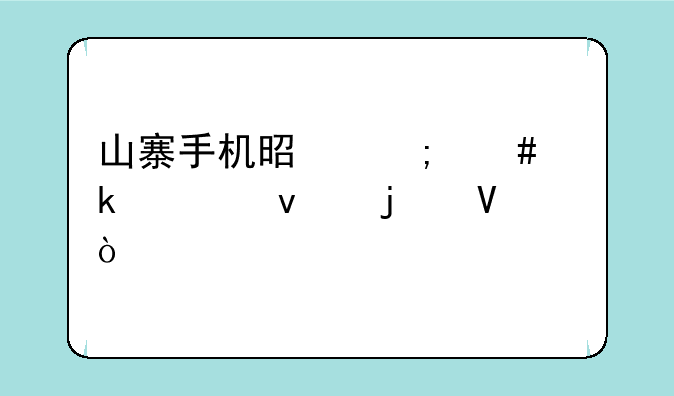 山寨手机是怎么做出来的