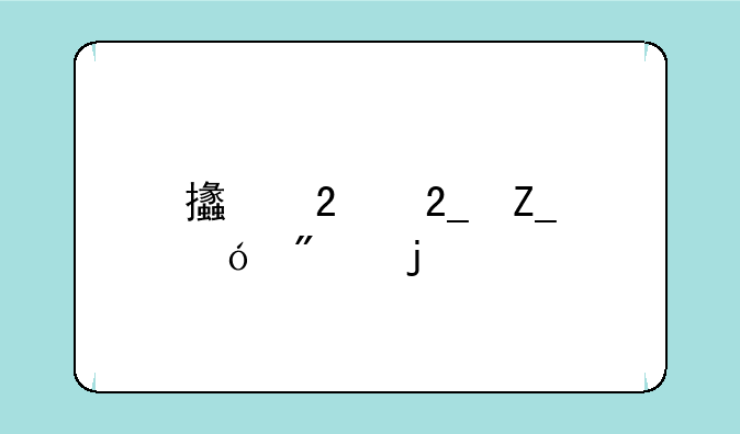 支持北斗导航的手机有哪
