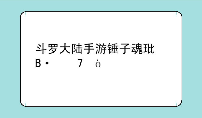 斗罗大陆手游锤子魂环搭