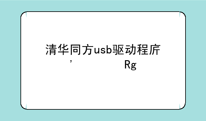 清华同方usb驱动程序安装错误