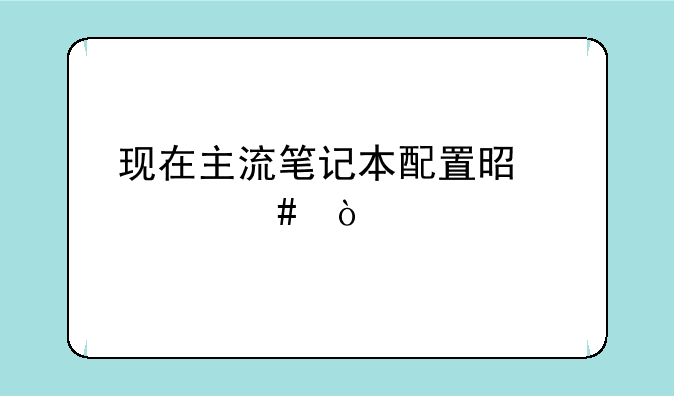 现在主流笔记本配置是什
