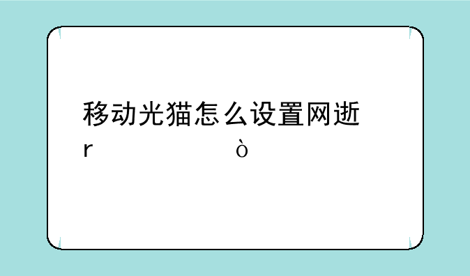 移动光猫怎么设置网速最快？