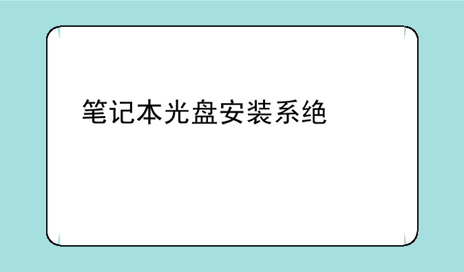 华硕笔记本电脑怎么重装