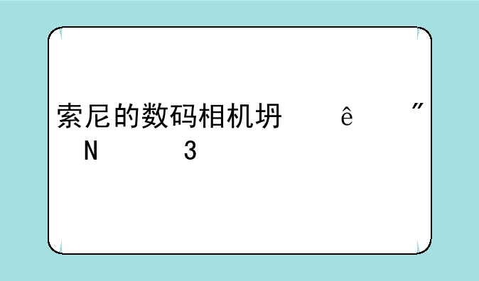 行货sony数码相机广州指定