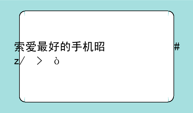 索爱最好的手机是什么型
