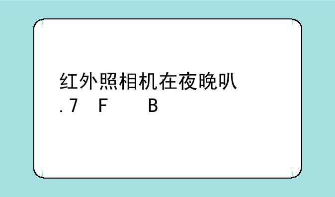 红外照相机在夜晚可以拍