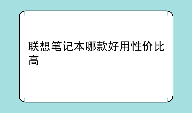 联想笔记本哪款好用性价比高