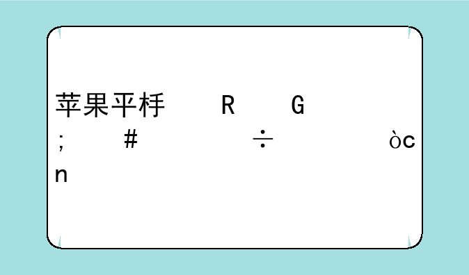 苹果平板电脑怎么样能读优盘