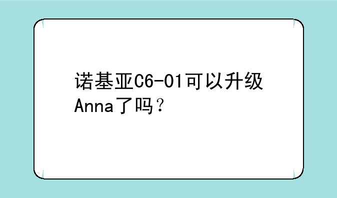 诺基亚C6-01可以升级Anna了