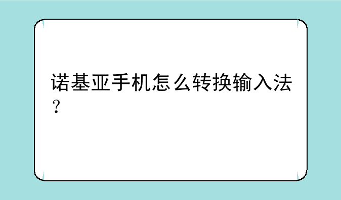 诺基亚手机怎么转换输入