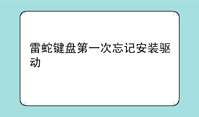 雷蛇键盘第一次忘记安装驱动