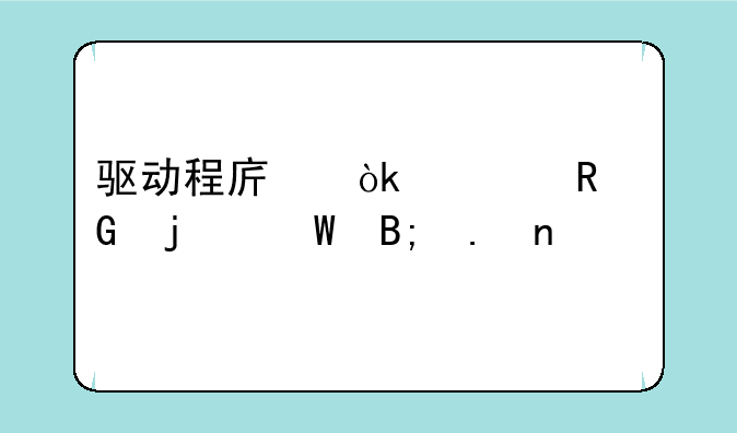 驱动程序：你电脑的幕后英雄