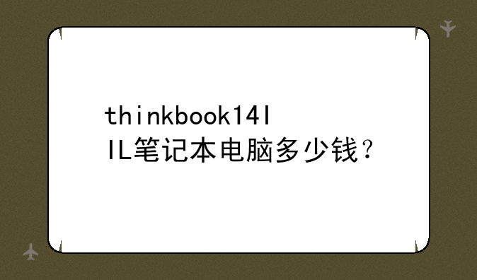 thinkbook14IIL笔记本电脑多少