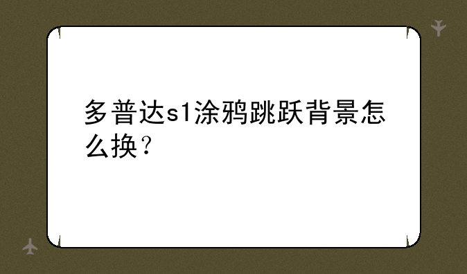 （多普达s1涂鸦跳跃背景怎