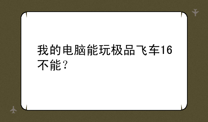 极品飞车16 和 使命召唤