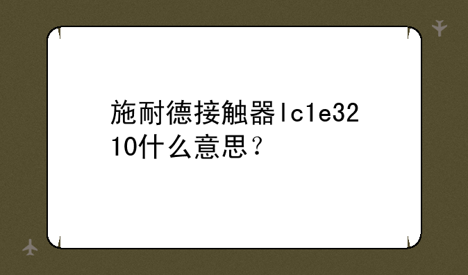 施耐德接触器lc1e3210什么意