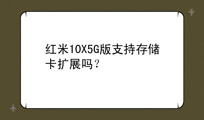 红米10X5G版支持存储卡扩展
