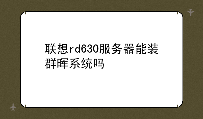 联想rd630服务器能装群晖系