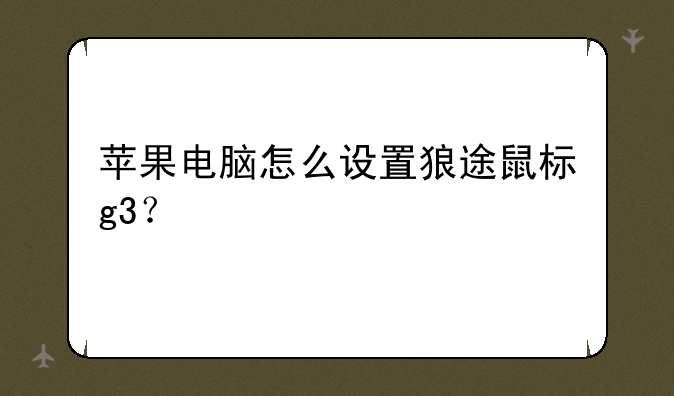 苹果电脑怎么设置狼途鼠标g3？