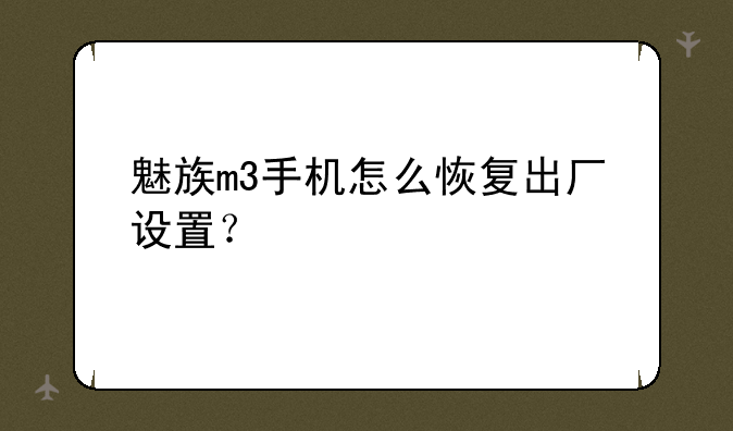 魅族m3手机怎么恢复出厂设