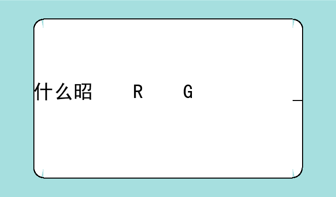 什么是电脑清洗剂？