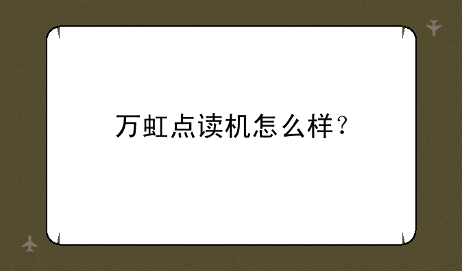 万虹点读机怎么样？