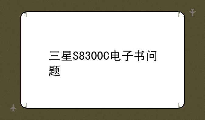 三星S8300C电子书问题