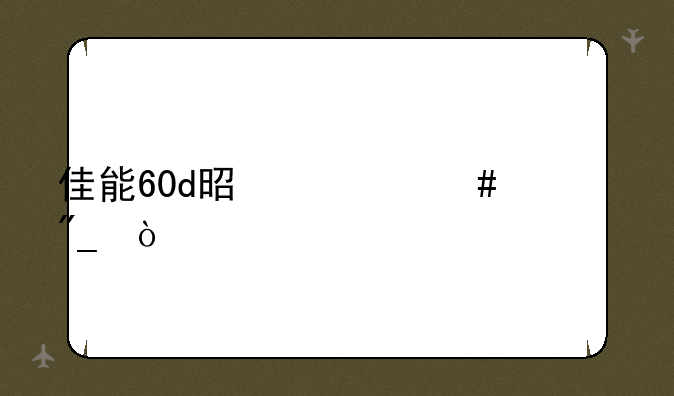 佳能60d是什么系列？