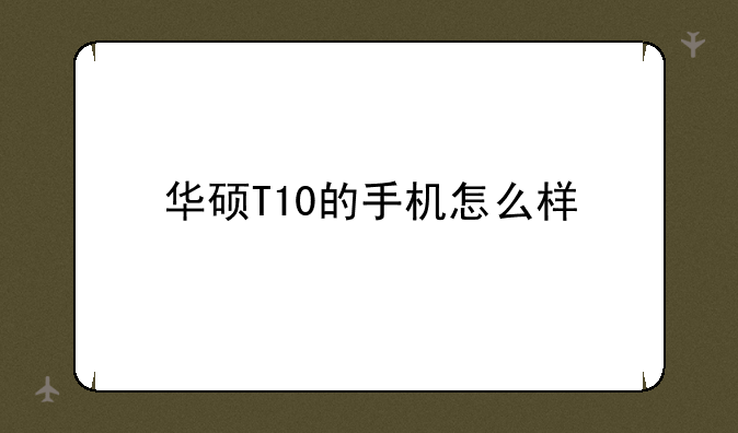 华硕T10的手机怎么样