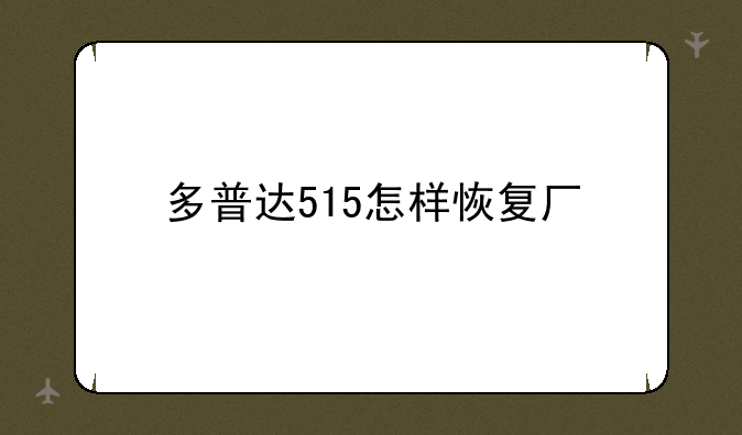 多普达515怎样恢复厂