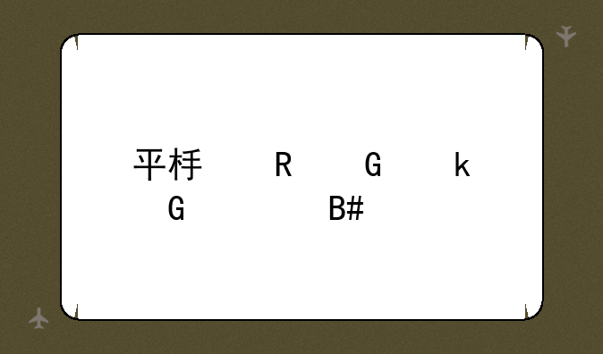 平板电脑多少寸合适