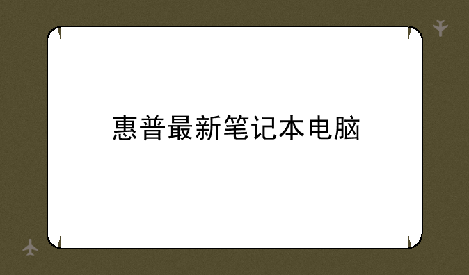 惠普最新笔记本电脑