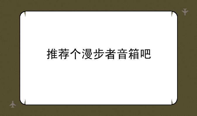 推荐个漫步者音箱吧