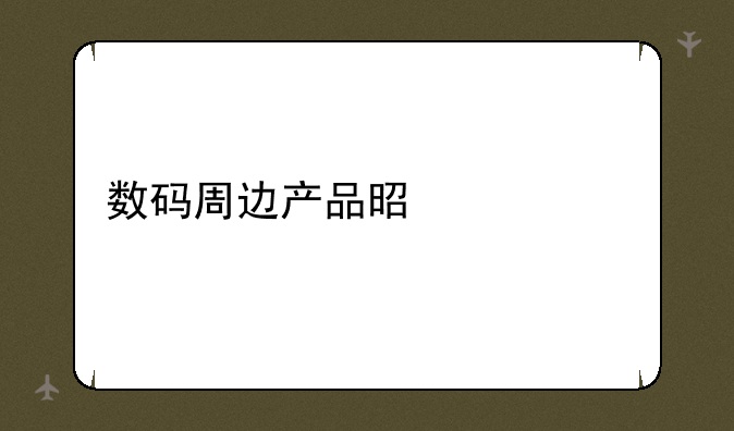 数码周边产品是什么